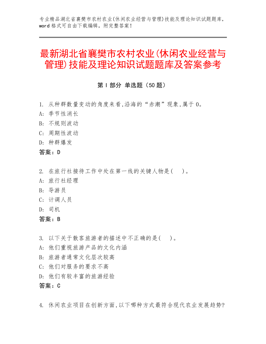 最新湖北省襄樊市农村农业(休闲农业经营与管理)技能及理论知识试题题库及答案参考