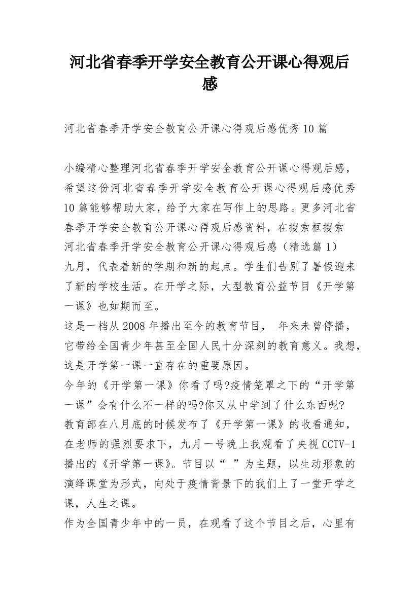 河北省春季开学安全教育公开课心得观后感