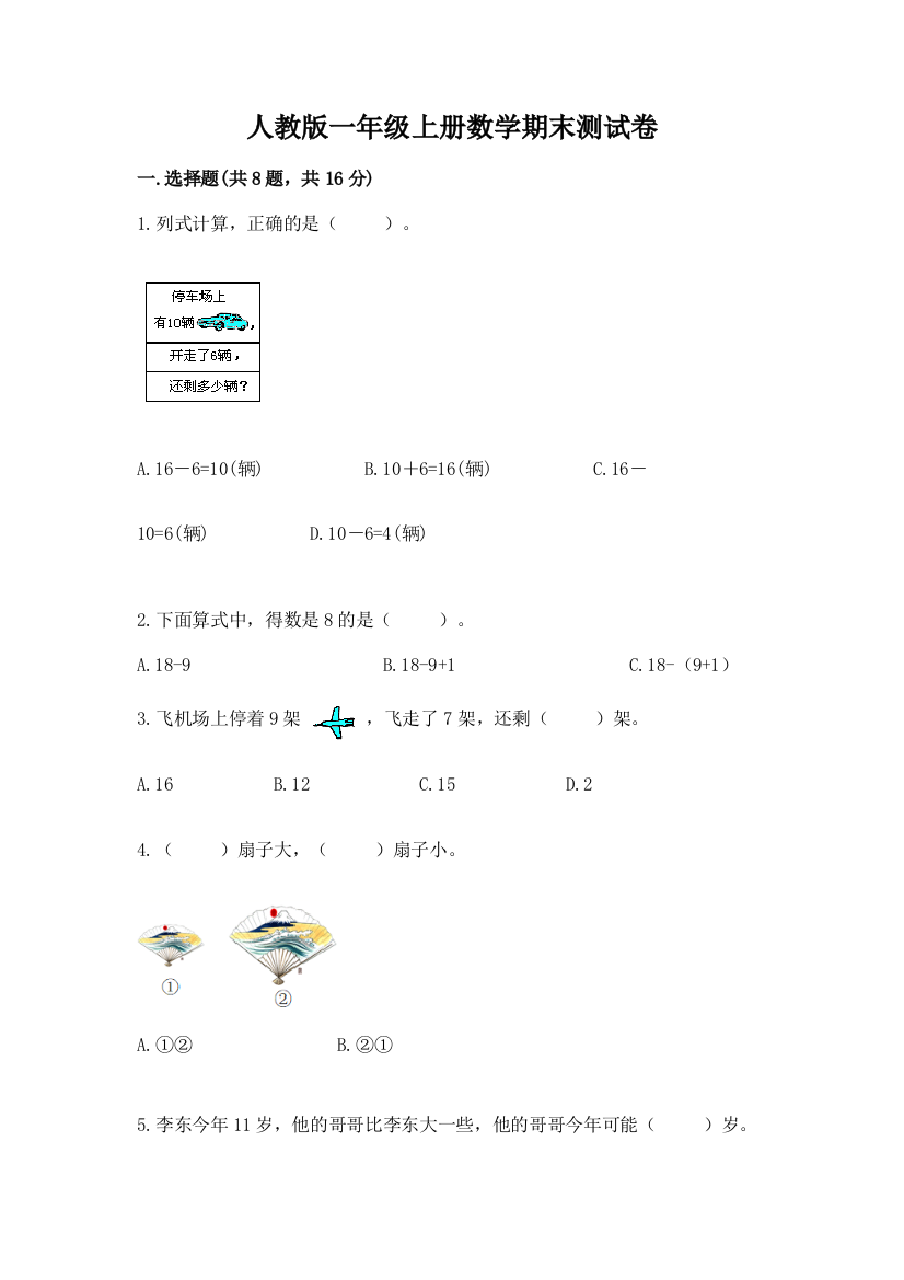 人教版一年级上册数学期末测试卷附参考答案(预热题)