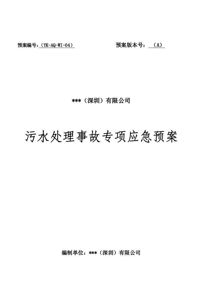 污水处理事故专项应急预案