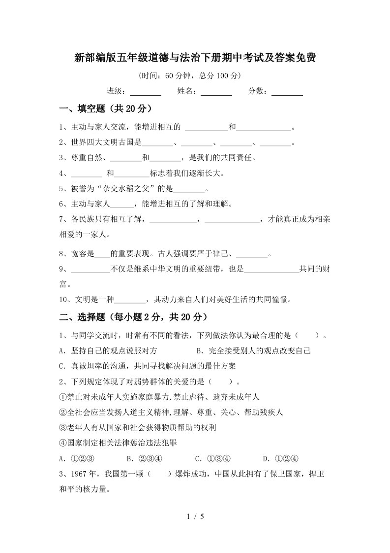 新部编版五年级道德与法治下册期中考试及答案免费