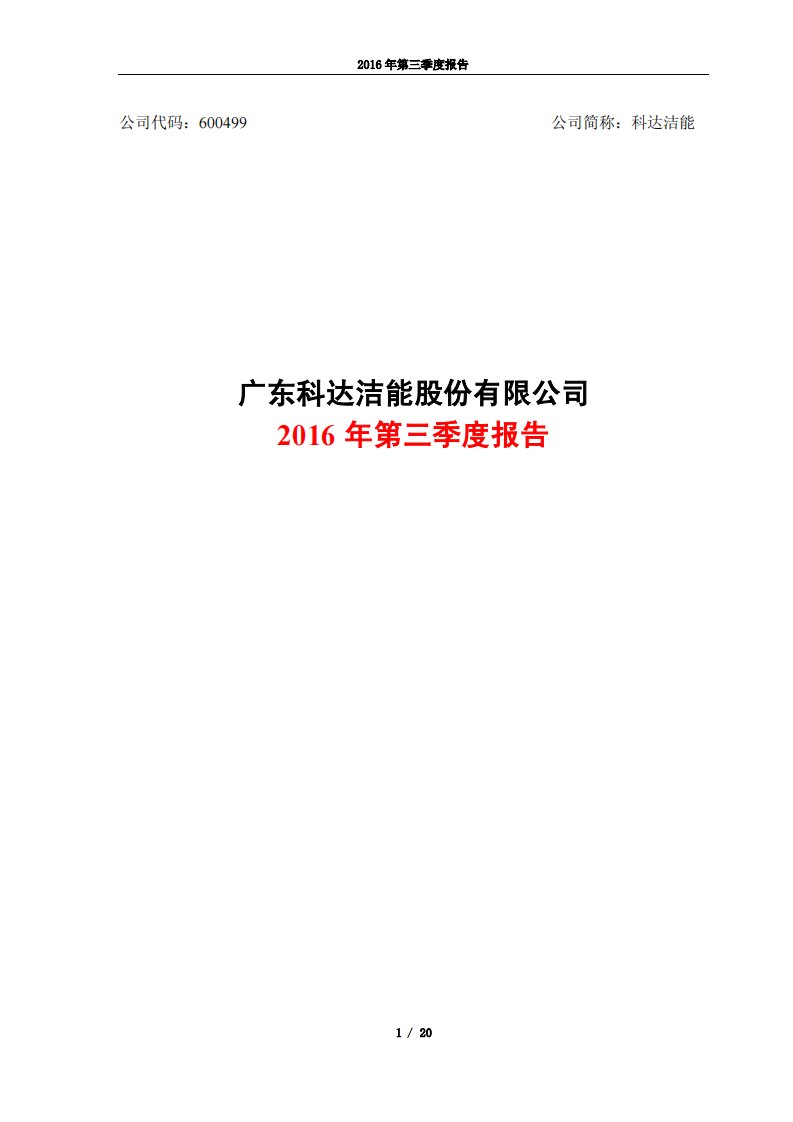 上交所-科达洁能2016年第三季度报告-20161019