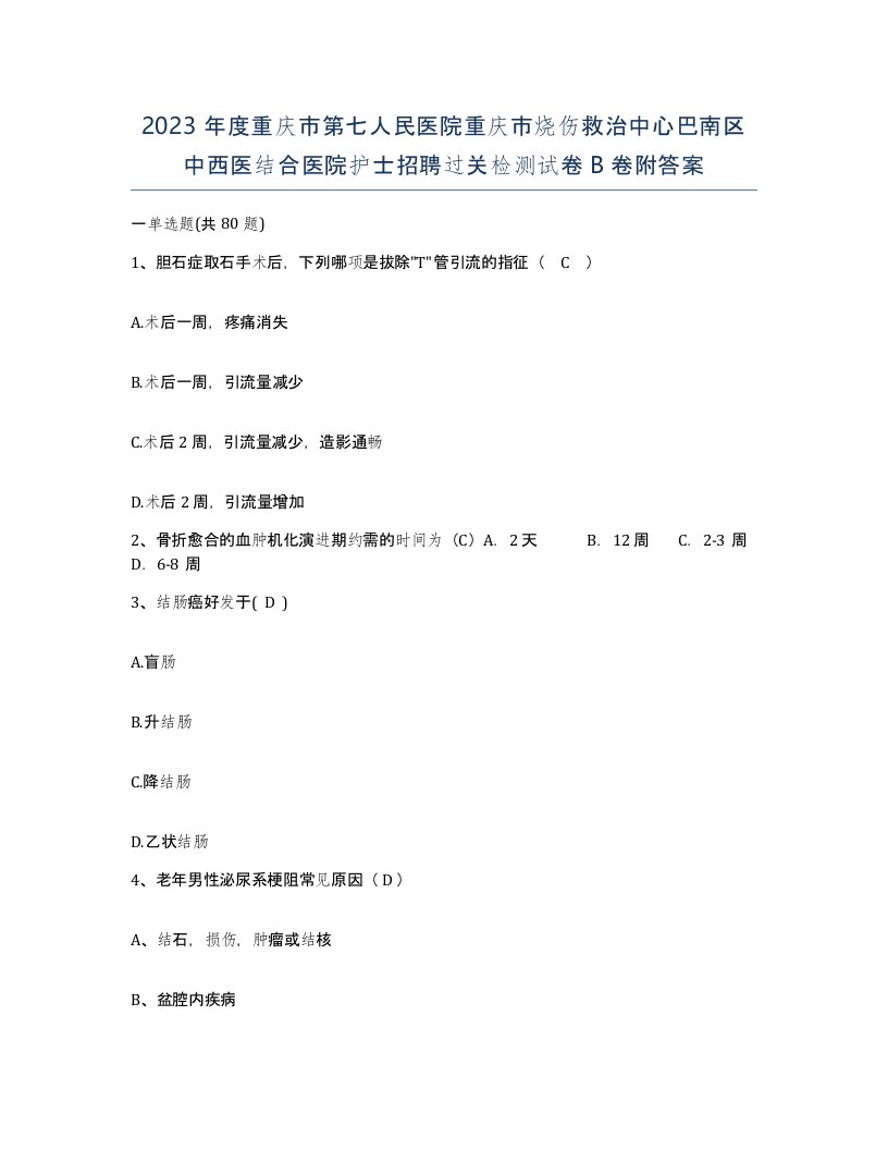 2023年度重庆市第七人民医院重庆市烧伤救治中心巴南区中西医结合医院护士招聘过关检测试卷B卷附答案