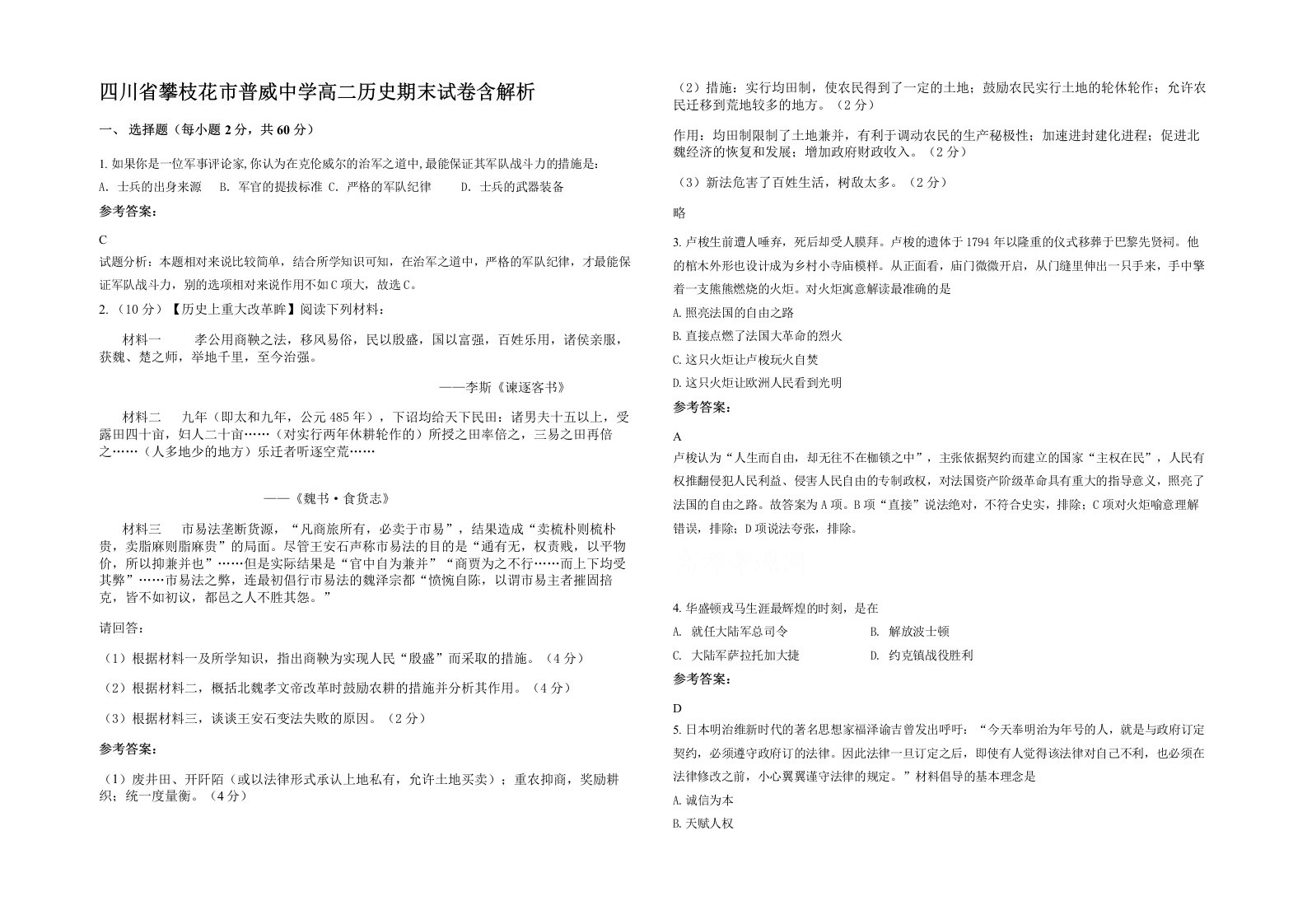 四川省攀枝花市普威中学高二历史期末试卷含解析