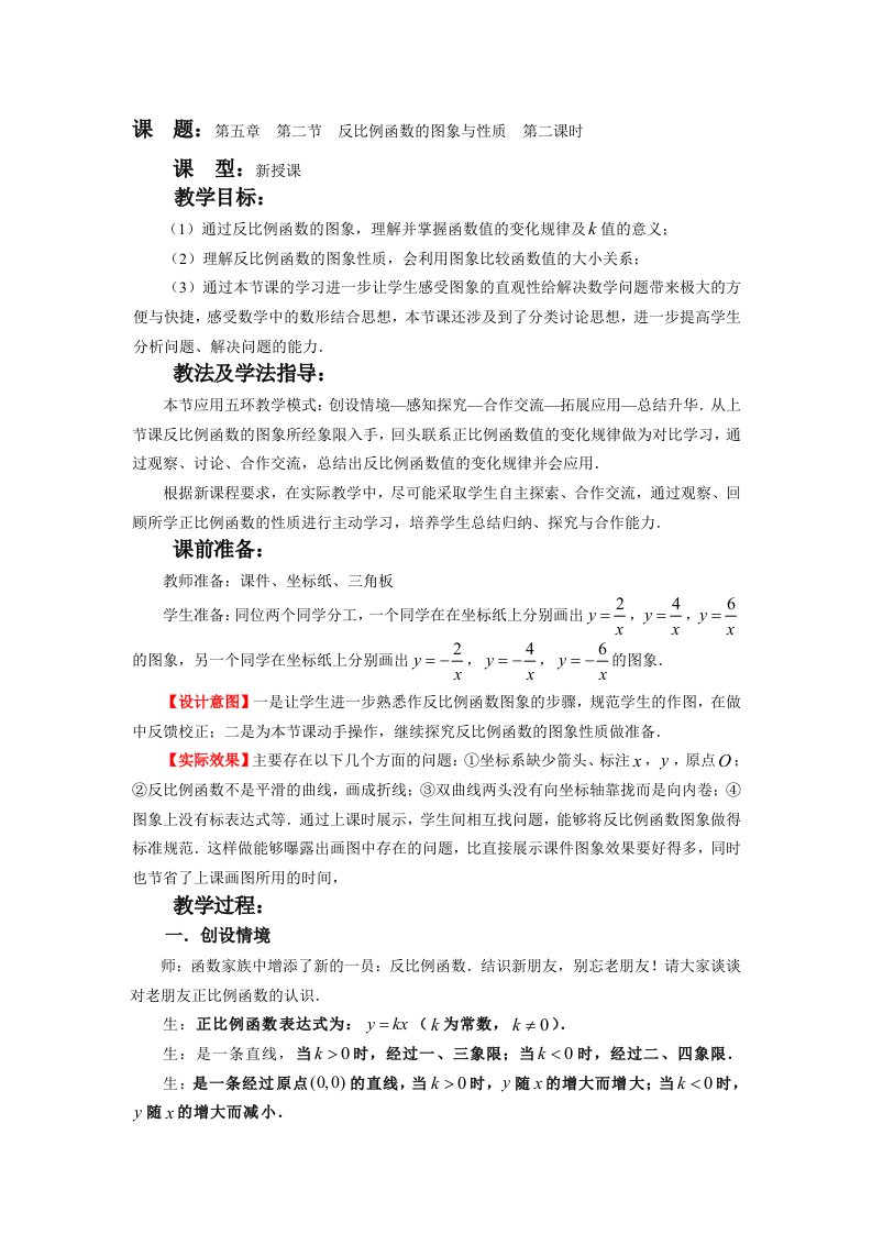 初中数学九年级上册第五章第二节《反比例函数的图象和性质》教案