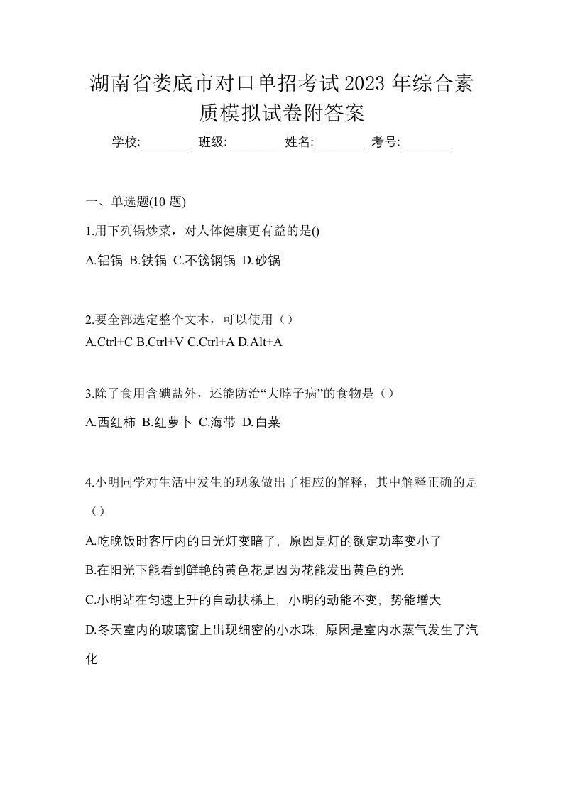 湖南省娄底市对口单招考试2023年综合素质模拟试卷附答案