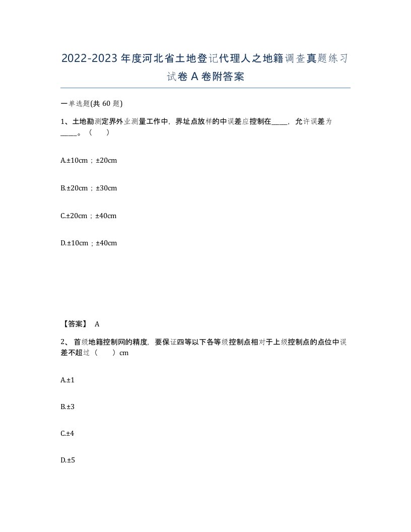 2022-2023年度河北省土地登记代理人之地籍调查真题练习试卷A卷附答案