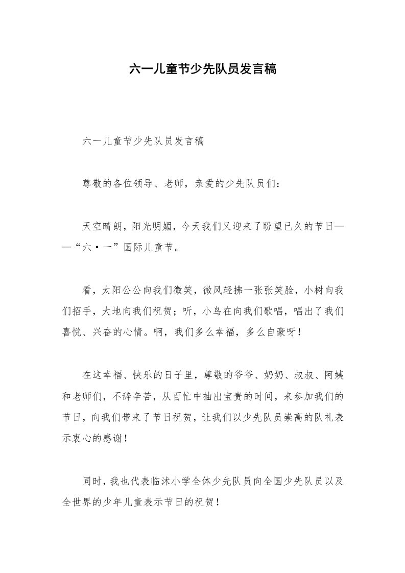 六一儿童节少先队员发言稿