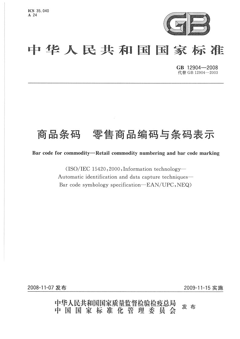 GB12904-2008商品条码_零售商品编码与条码表示.pdf