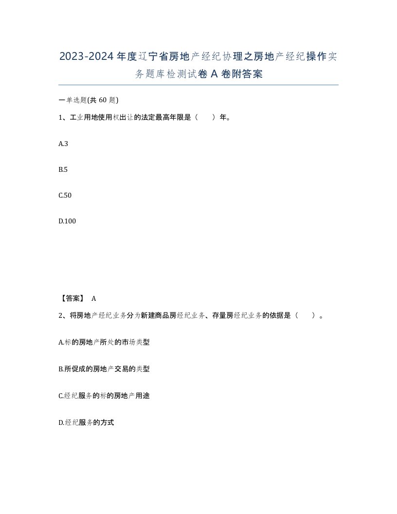 2023-2024年度辽宁省房地产经纪协理之房地产经纪操作实务题库检测试卷A卷附答案