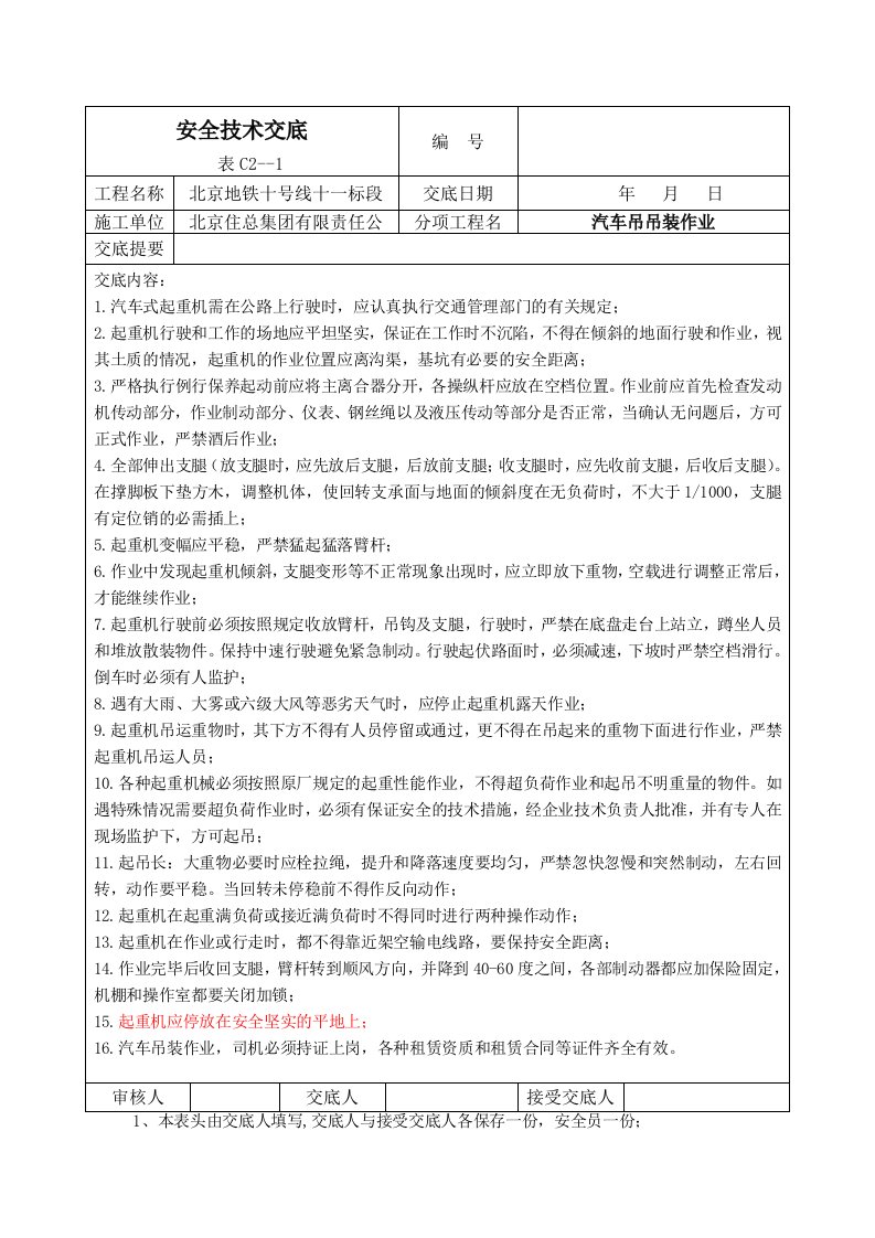 汽车吊吊装作业安全技术交底