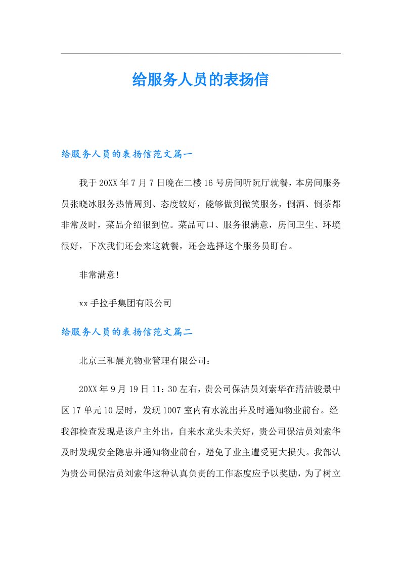 给服务人员的表扬信