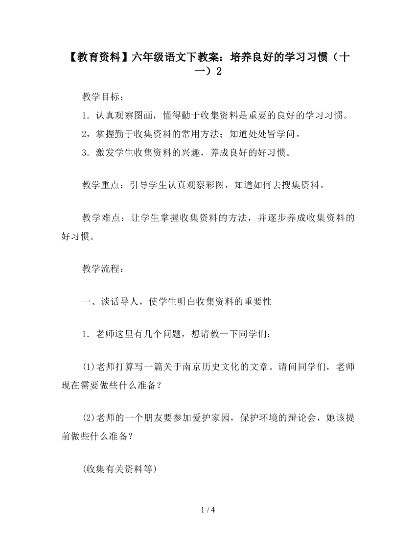 【教育资料】六年级语文下教案：培养良好的学习习惯(十一)2