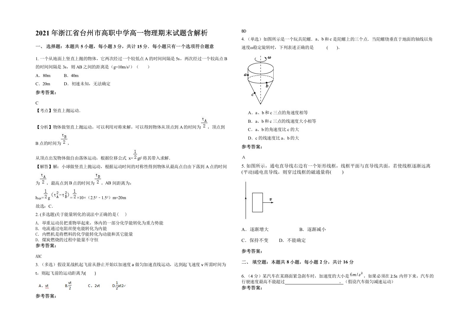 2021年浙江省台州市高职中学高一物理期末试题含解析