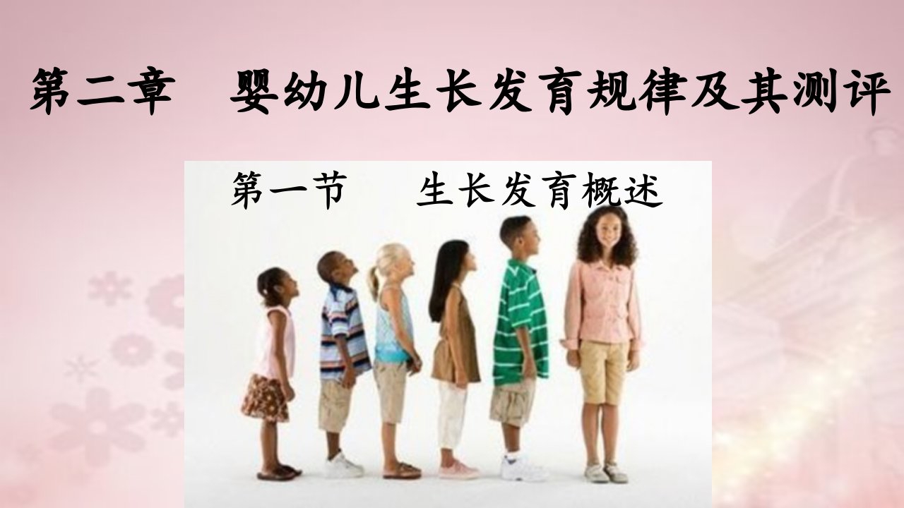 第二篇章婴幼儿生长发育规律及测评