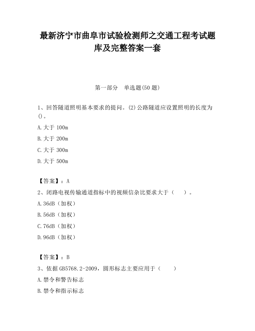 最新济宁市曲阜市试验检测师之交通工程考试题库及完整答案一套