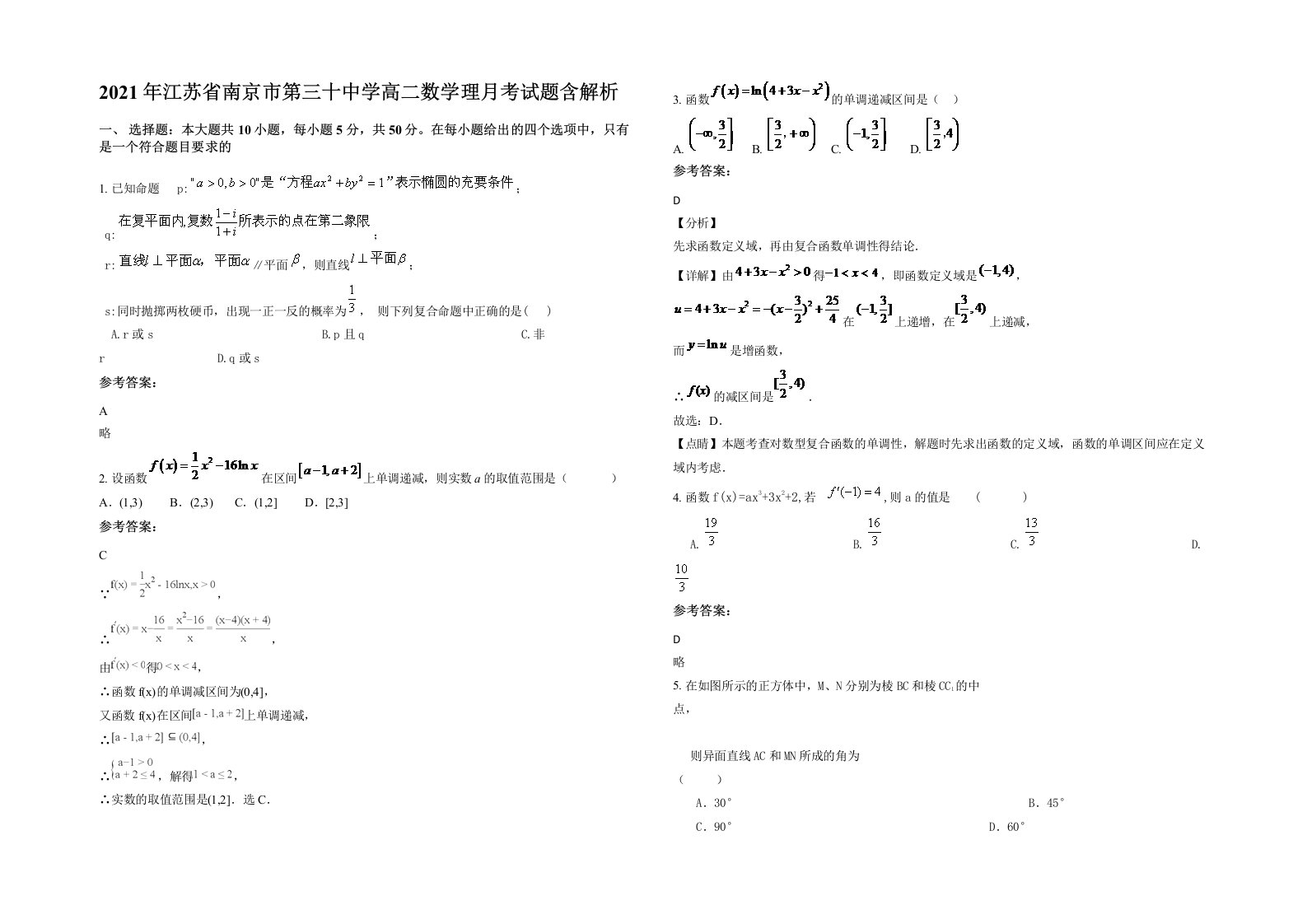 2021年江苏省南京市第三十中学高二数学理月考试题含解析