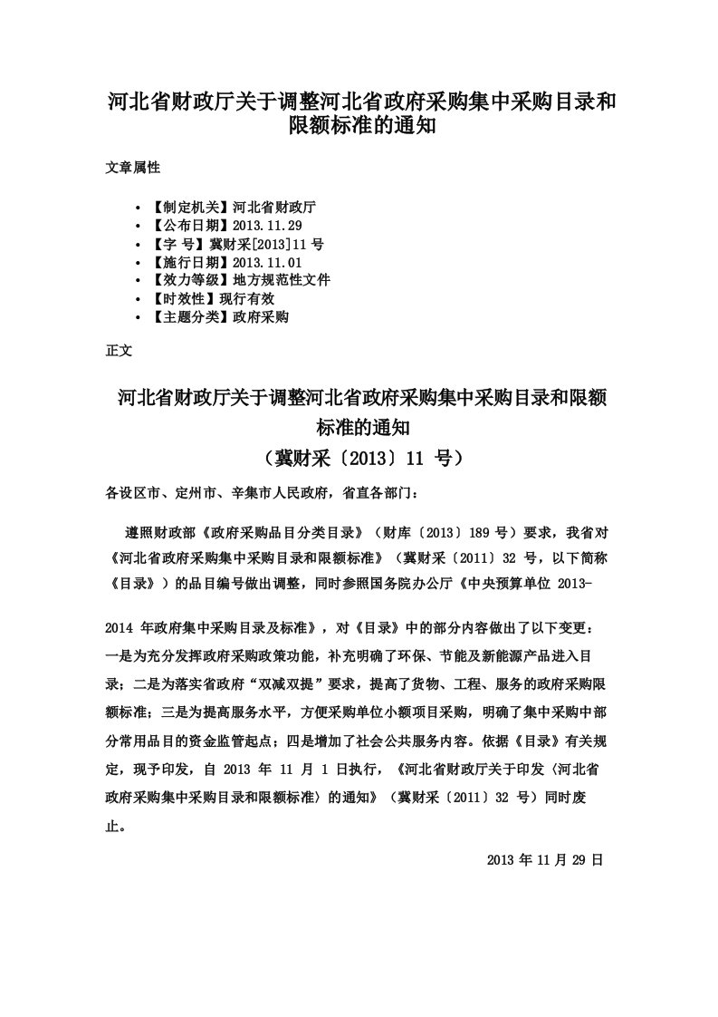 河北省财政厅关于调整河北省政府采购集中采购目录和限额标准的通知