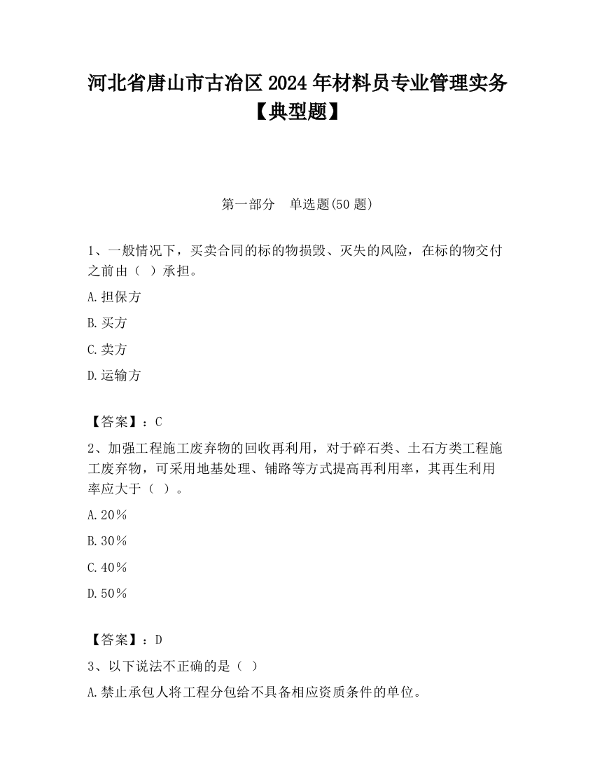 河北省唐山市古冶区2024年材料员专业管理实务【典型题】