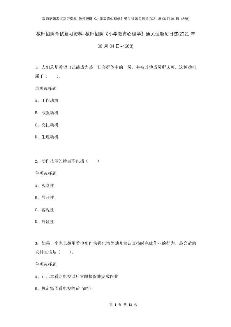 教师招聘考试复习资料-教师招聘小学教育心理学通关试题每日练2021年06月04日-4668