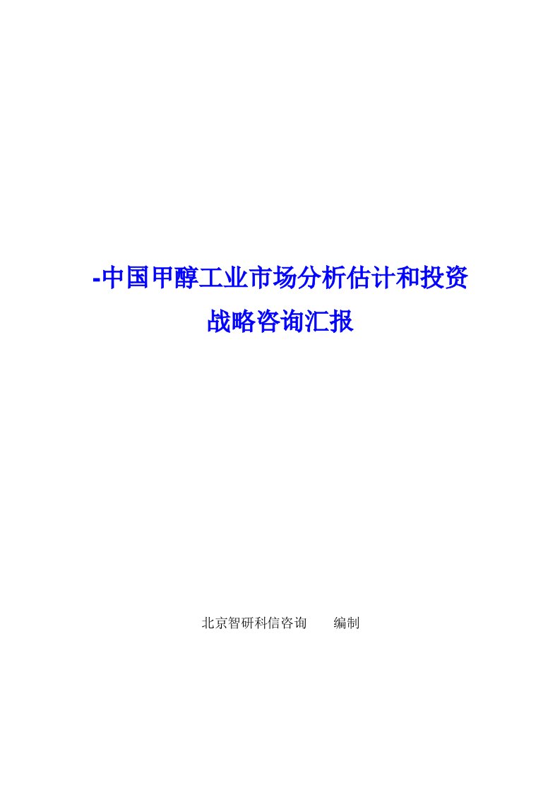 2021年中国甲醇工业市场分析预测报告