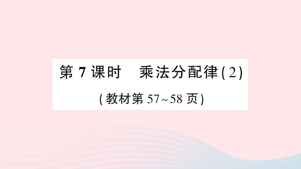 2023四年级数学上册四运算律第7课时乘法分配律2作业课件北师大版