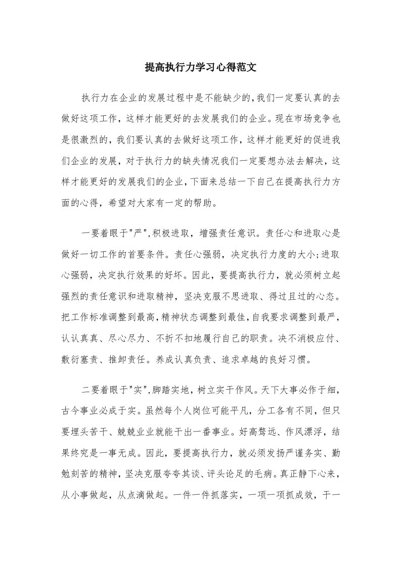 提高执行力学习心得范文