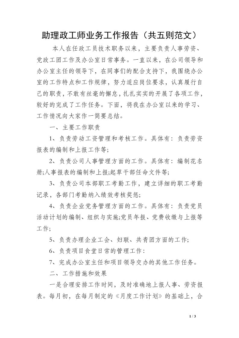 助理政工师业务工作报告（共五则范文）