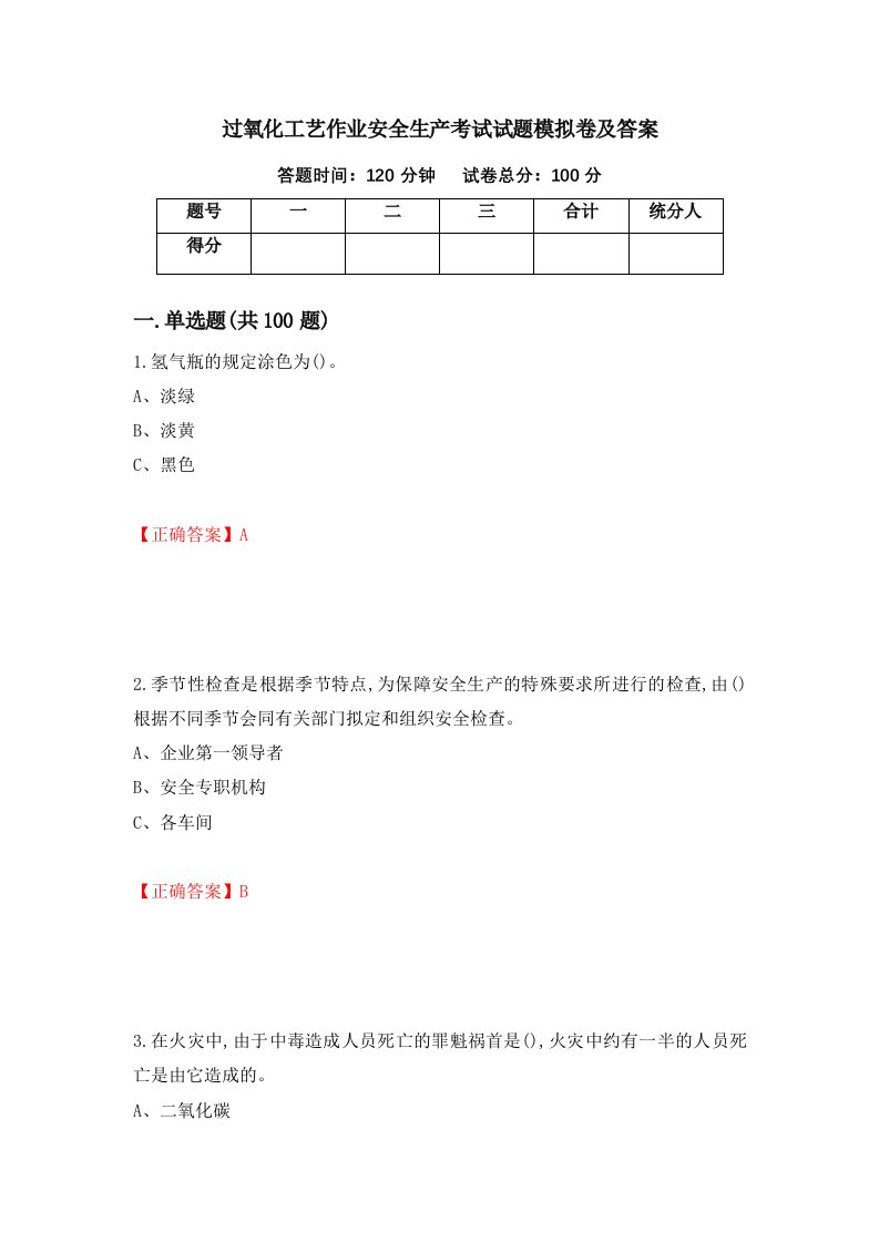 过氧化工艺作业安全生产考试试题模拟卷及答案第24次