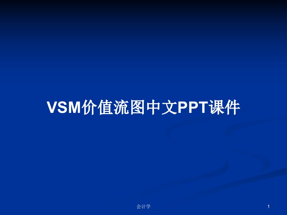 VSM价值流图中文PPT课件PPT学习教案