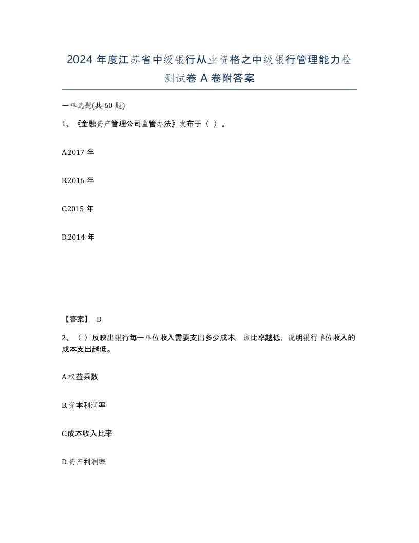 2024年度江苏省中级银行从业资格之中级银行管理能力检测试卷A卷附答案