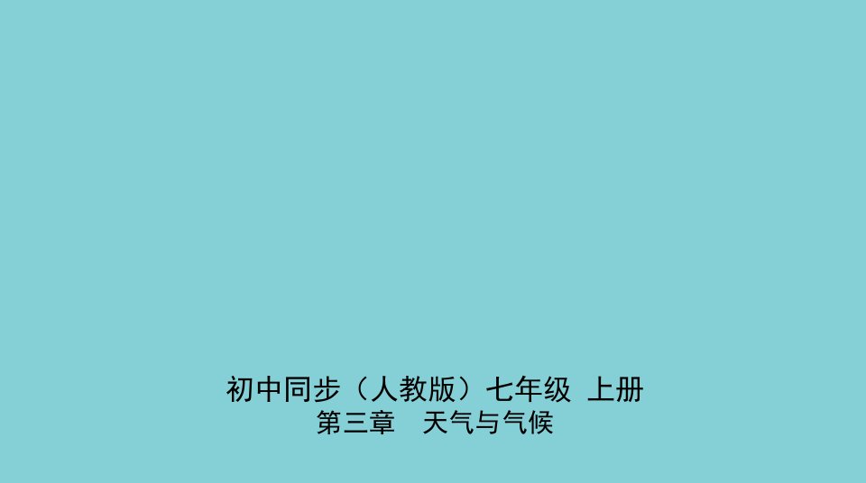 七年级地理上册第三章天气与气候第二节气温的变化与分布同步练习课件新版新人教版