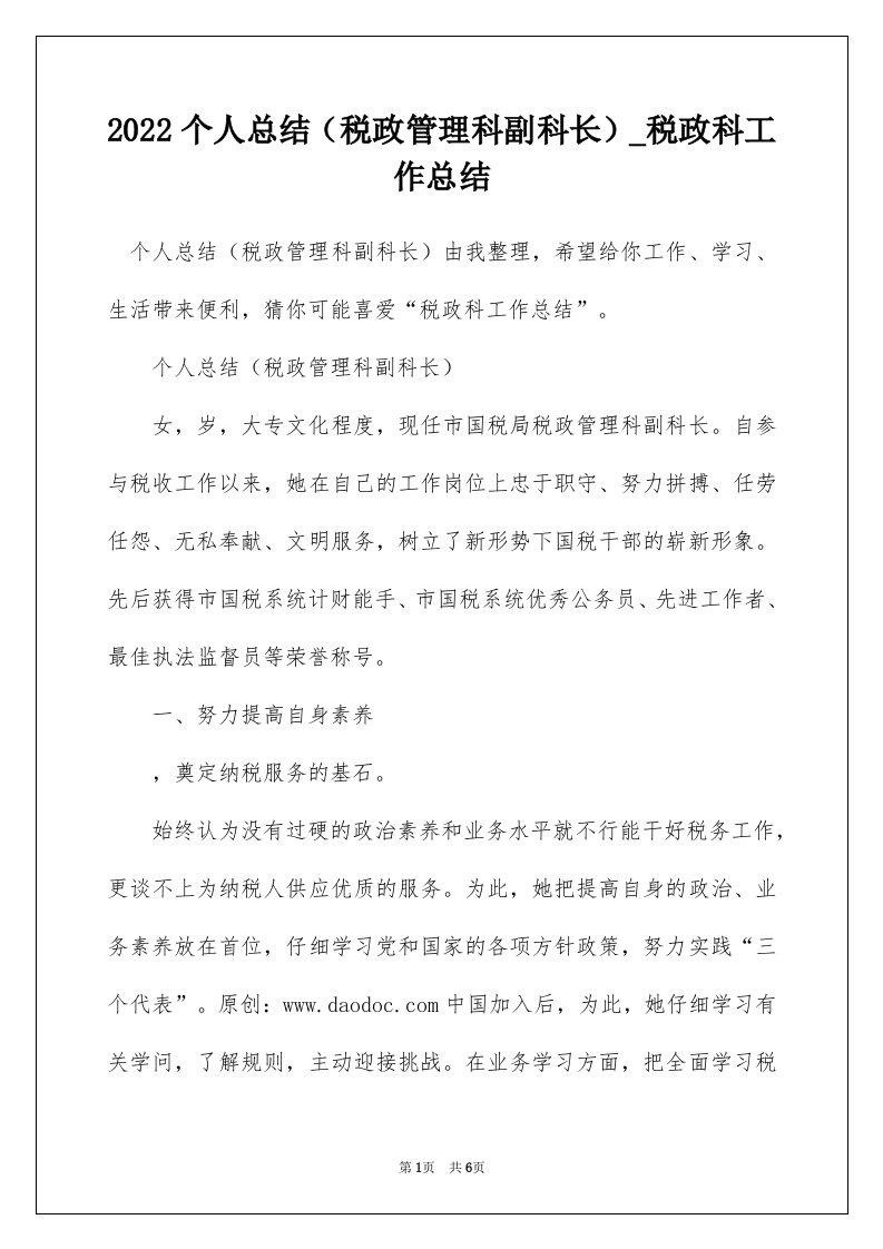 2022个人总结税政管理科副科长_税政科工作总结