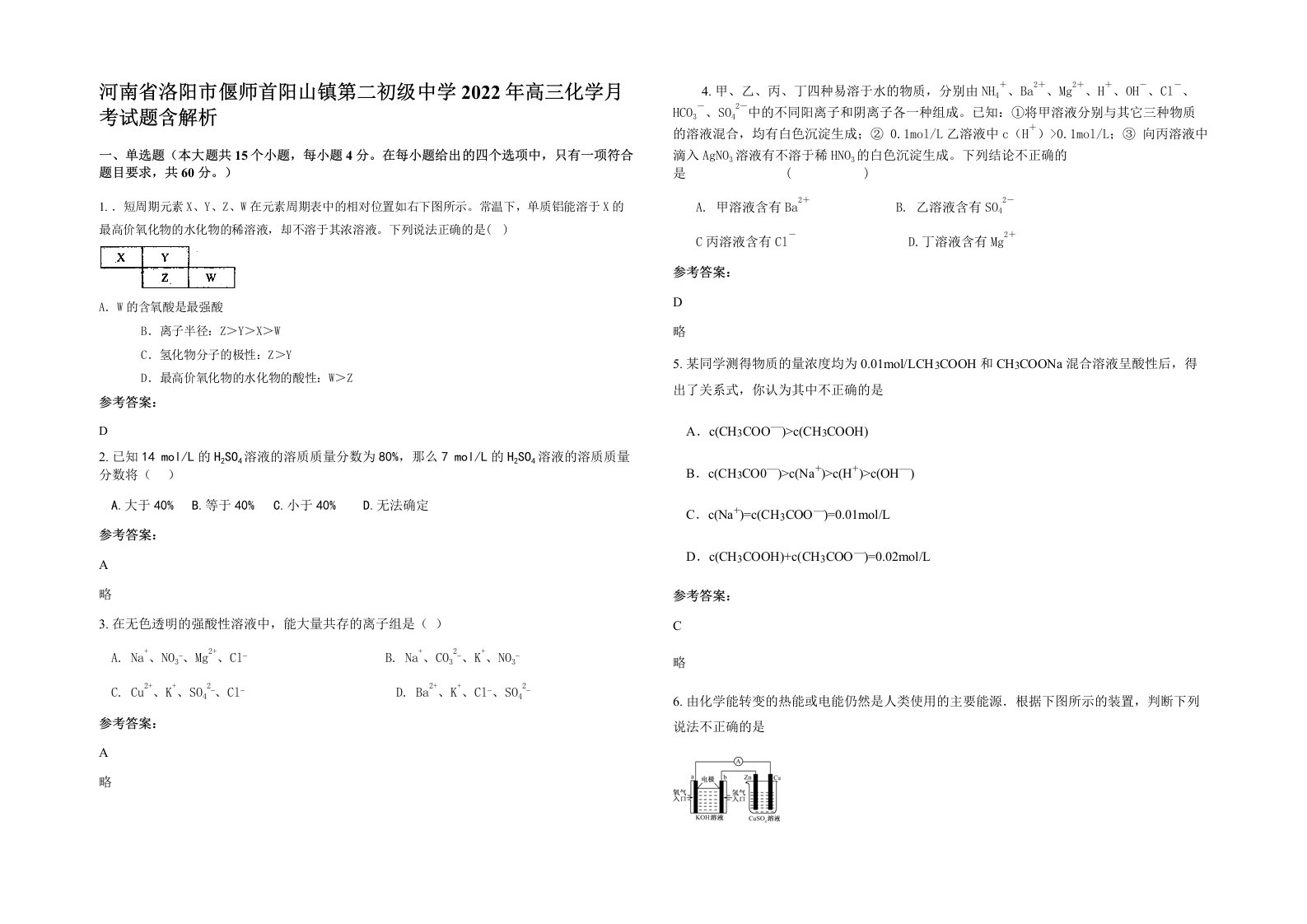 河南省洛阳市偃师首阳山镇第二初级中学2022年高三化学月考试题含解析