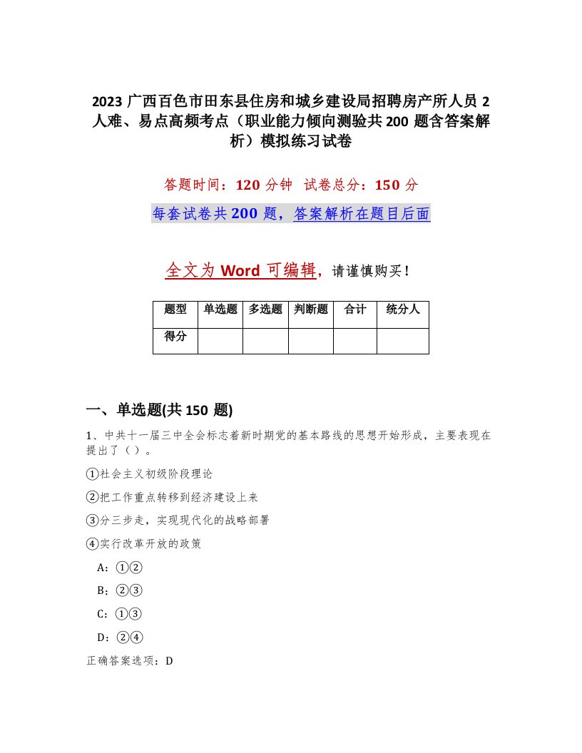 2023广西百色市田东县住房和城乡建设局招聘房产所人员2人难易点高频考点职业能力倾向测验共200题含答案解析模拟练习试卷