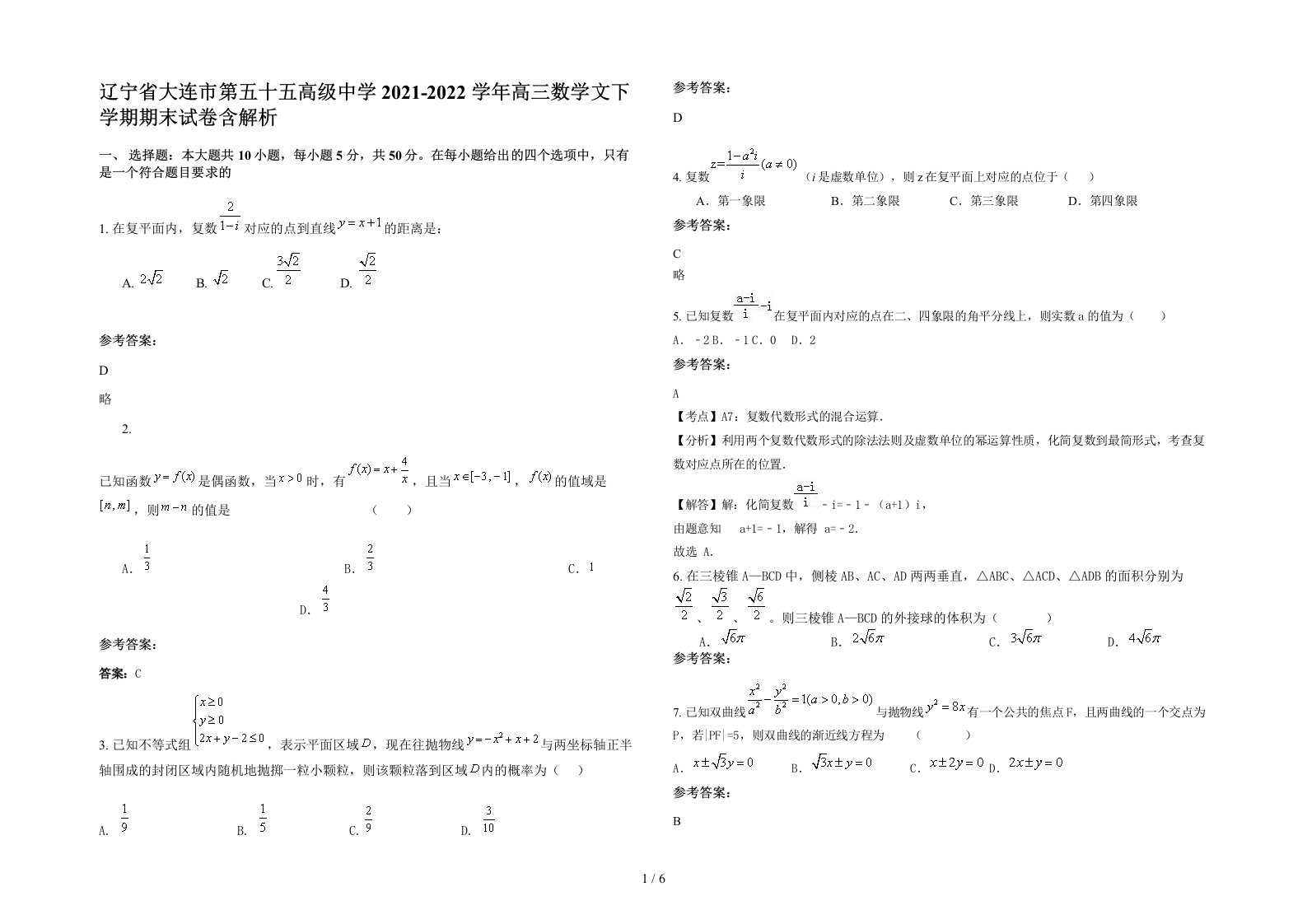 辽宁省大连市第五十五高级中学2021-2022学年高三数学文下学期期末试卷含解析