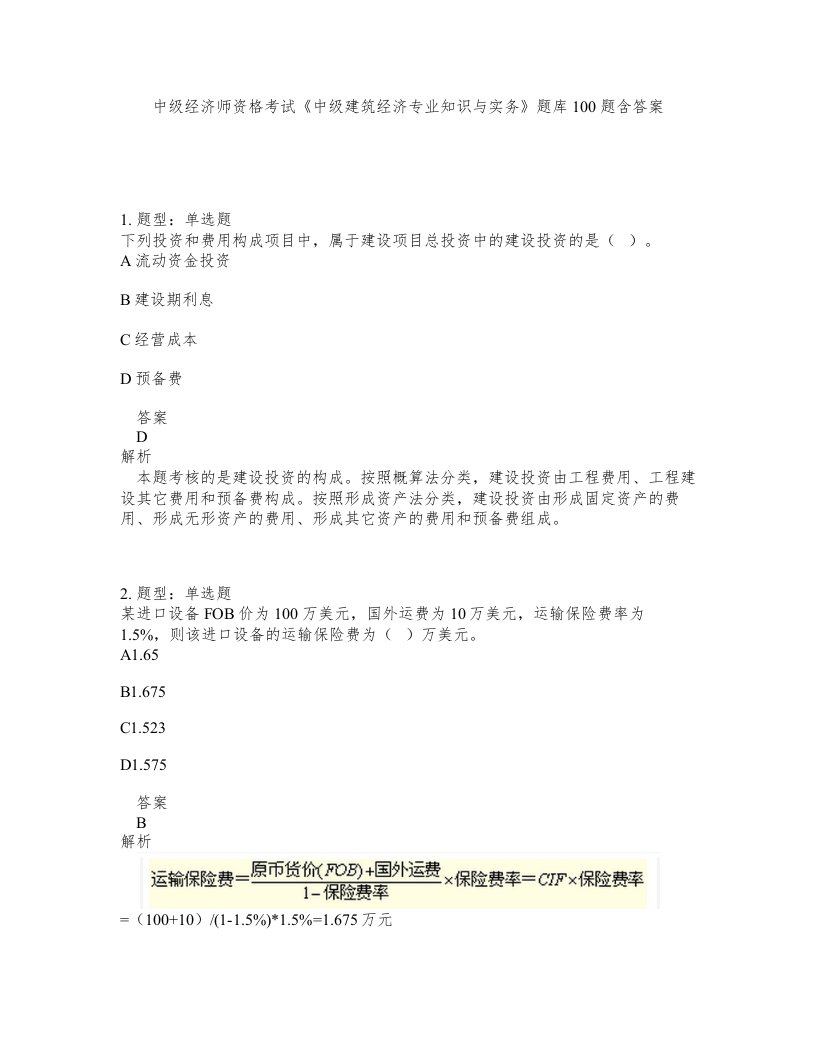 中级经济师资格考试中级建筑经济专业知识与实务题库100题含答案测验118版