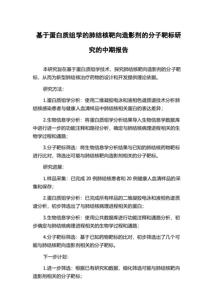 基于蛋白质组学的肺结核靶向造影剂的分子靶标研究的中期报告