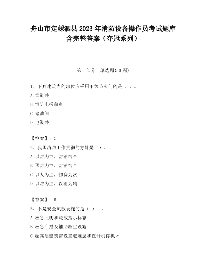 舟山市定嵊泗县2023年消防设备操作员考试题库含完整答案（夺冠系列）