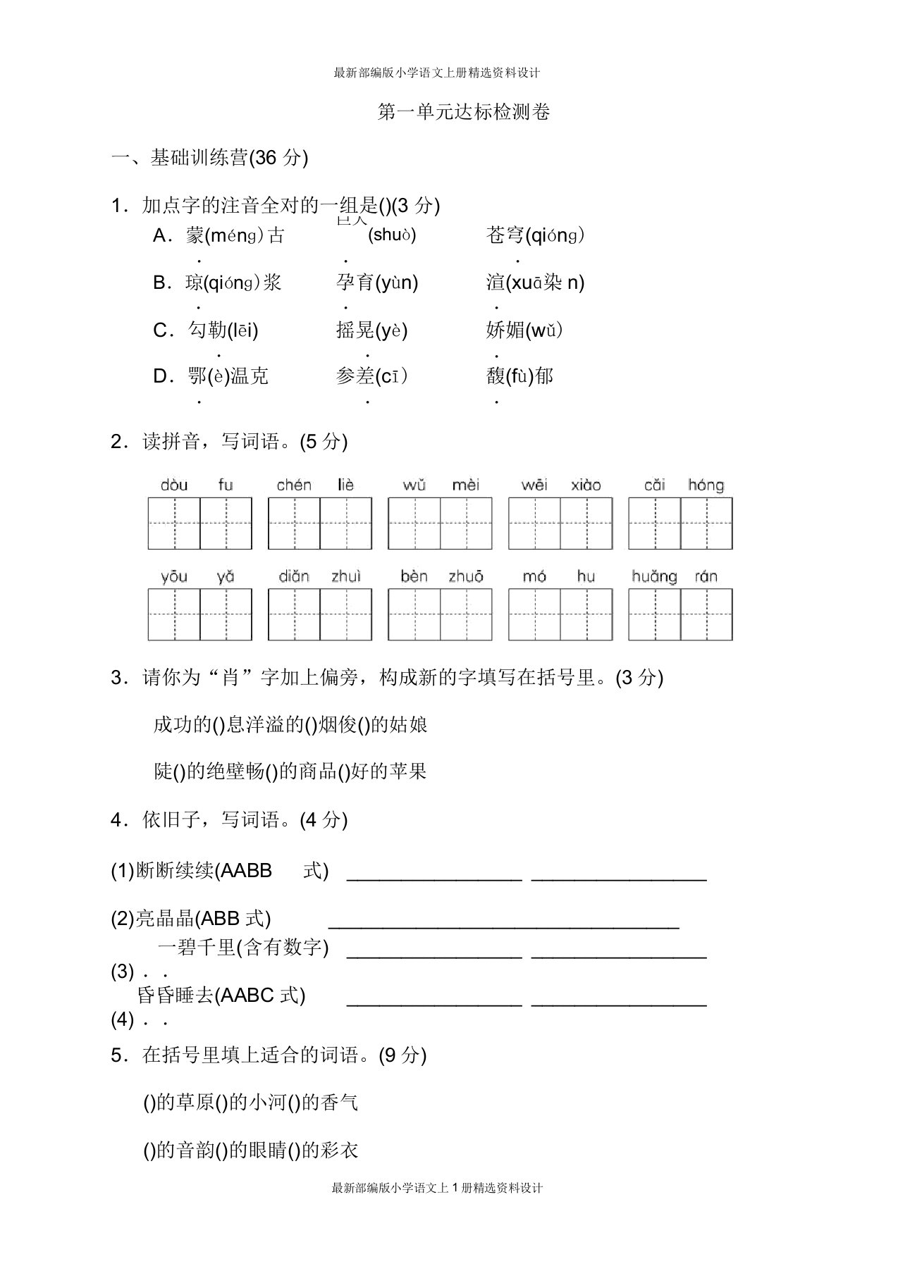 部编版小学六年级上册语文第一单元达标测试卷