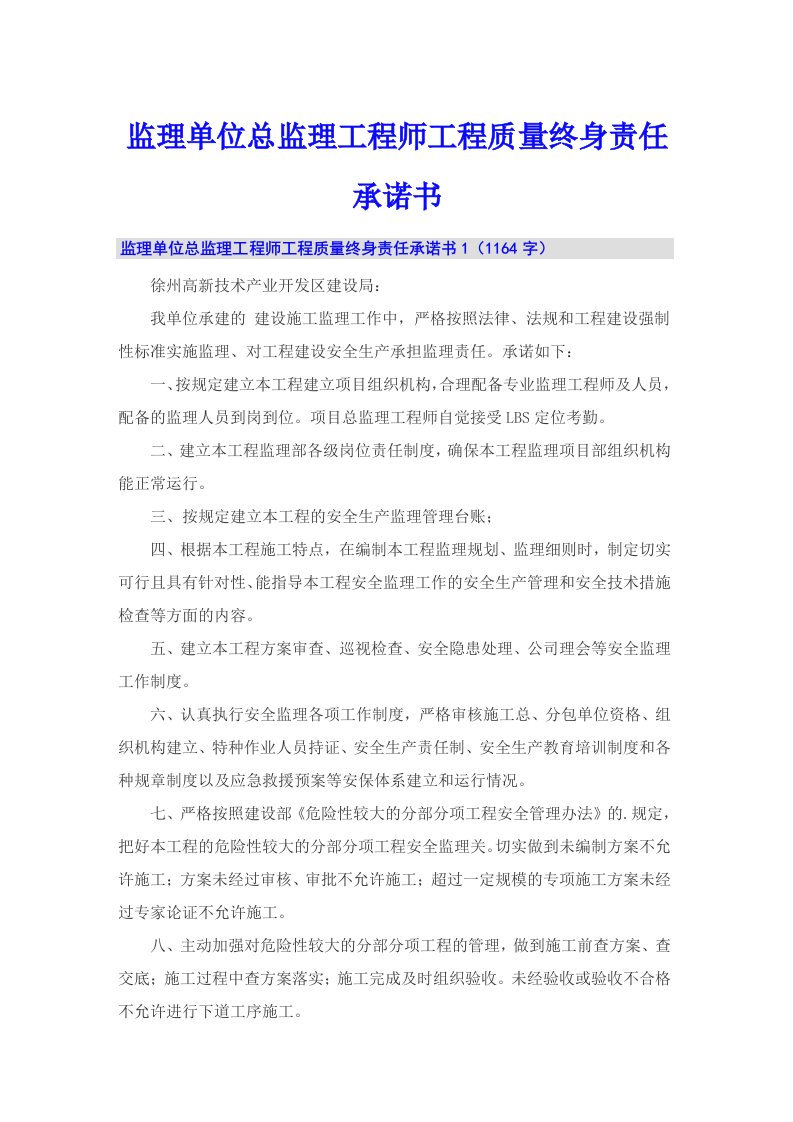 监理单位总监理工程师工程质量终身责任承诺书