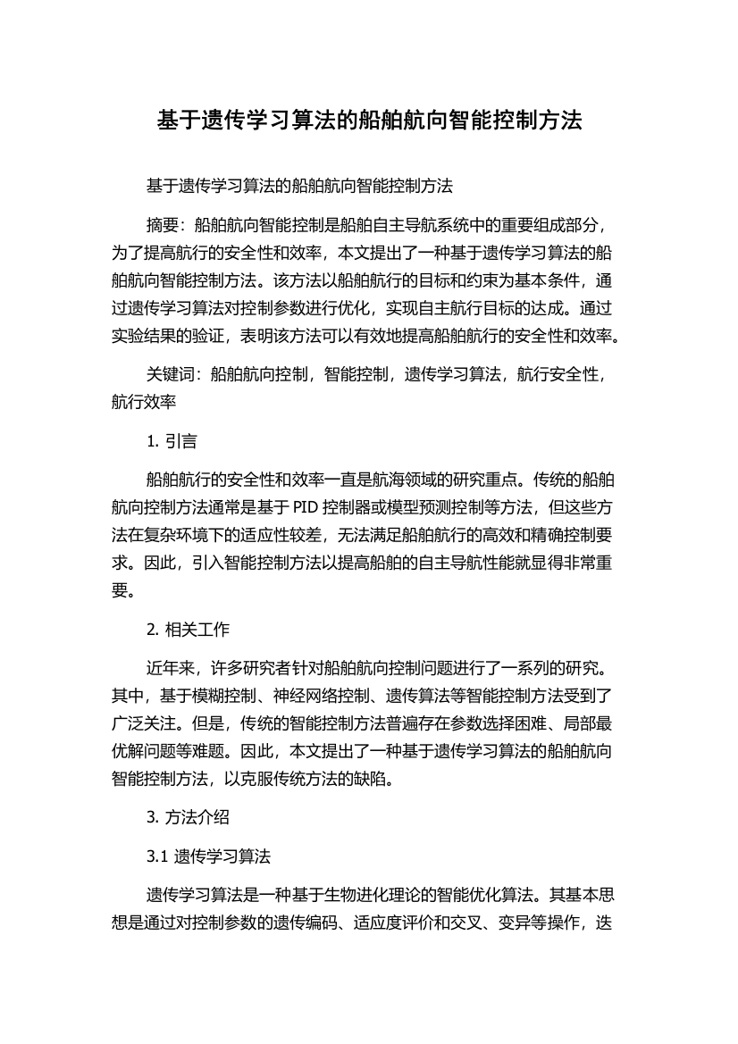 基于遗传学习算法的船舶航向智能控制方法