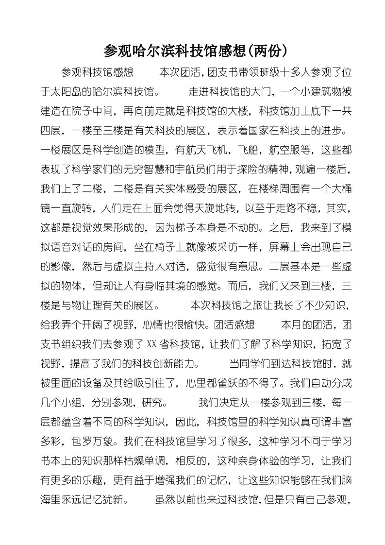 参观哈尔滨科技馆感想(两份)