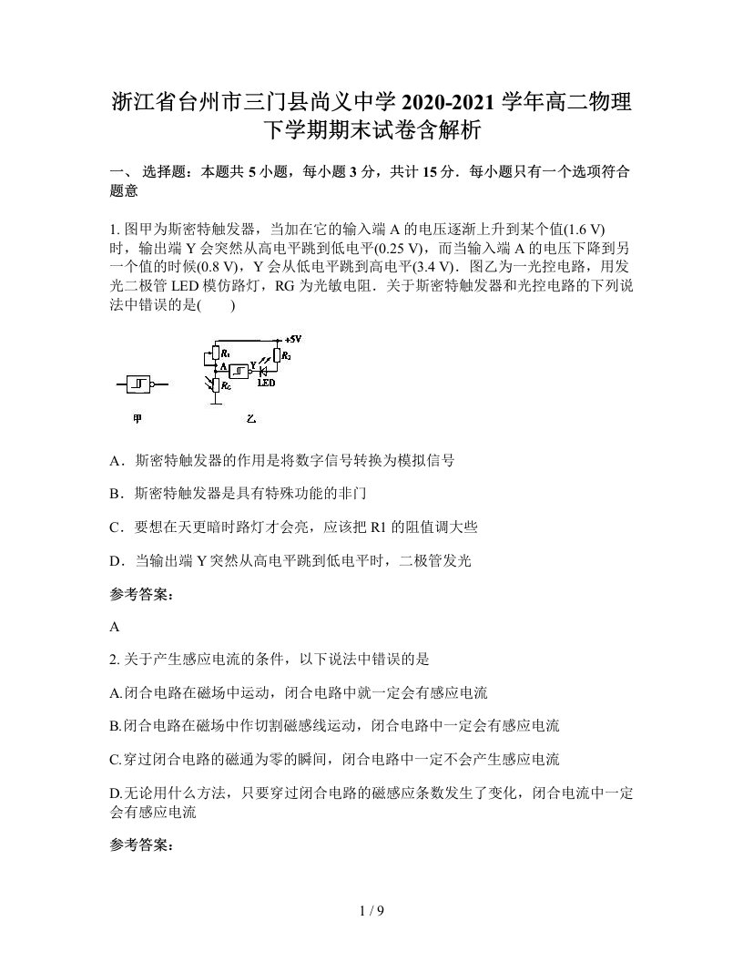 浙江省台州市三门县尚义中学2020-2021学年高二物理下学期期末试卷含解析