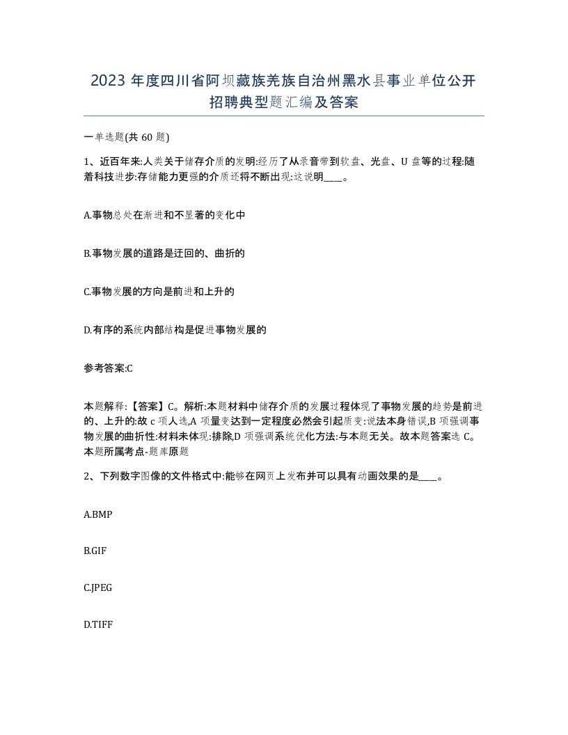 2023年度四川省阿坝藏族羌族自治州黑水县事业单位公开招聘典型题汇编及答案