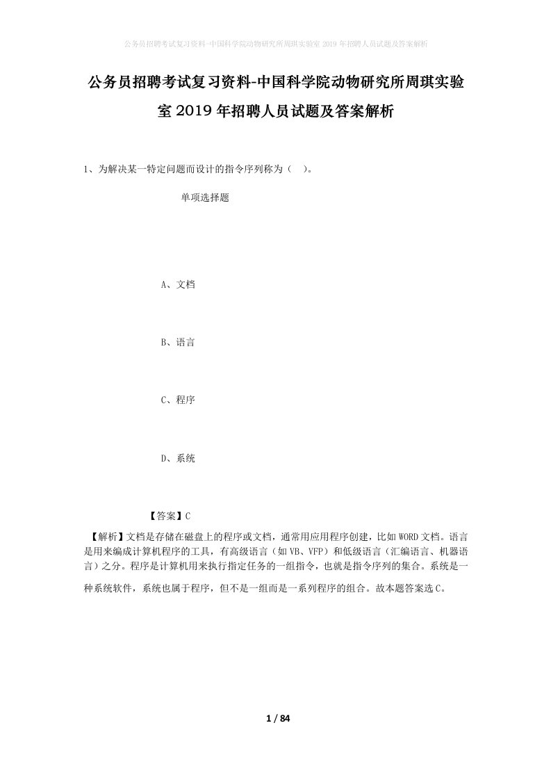 公务员招聘考试复习资料-中国科学院动物研究所周琪实验室2019年招聘人员试题及答案解析