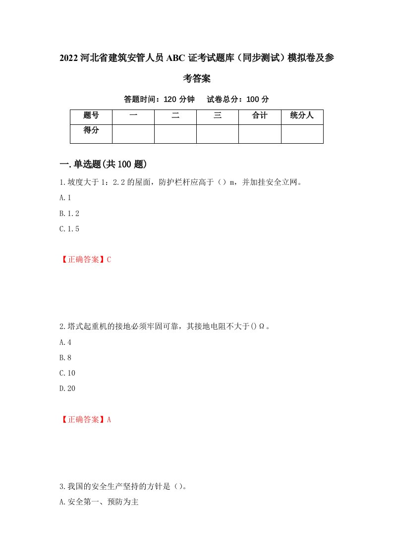 2022河北省建筑安管人员ABC证考试题库同步测试模拟卷及参考答案89