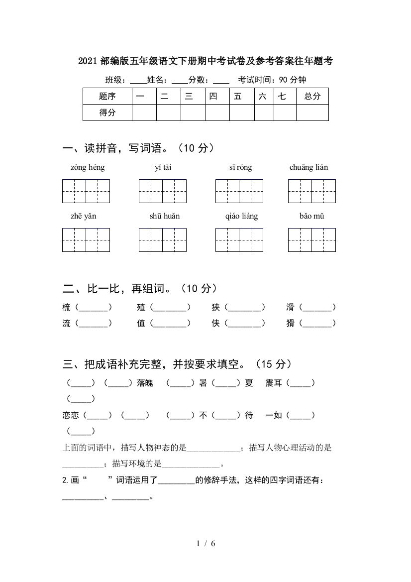 2021部编版五年级语文下册期中考试卷及参考答案往年题考