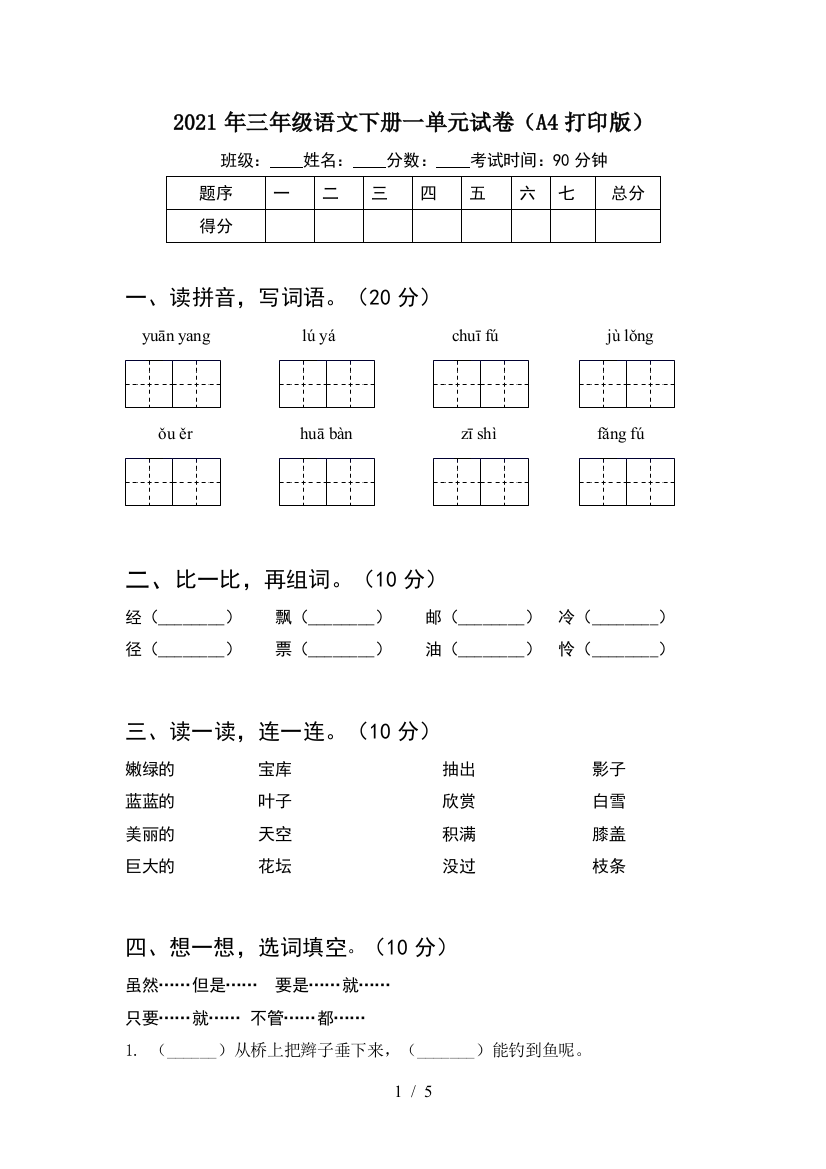 2021年三年级语文下册一单元试卷(A4打印版)