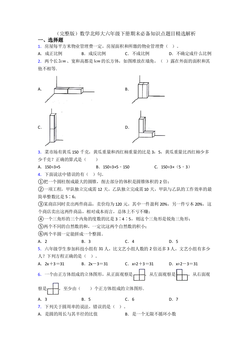 （完整版）数学北师大六年级下册期末必备知识点题目精选解析